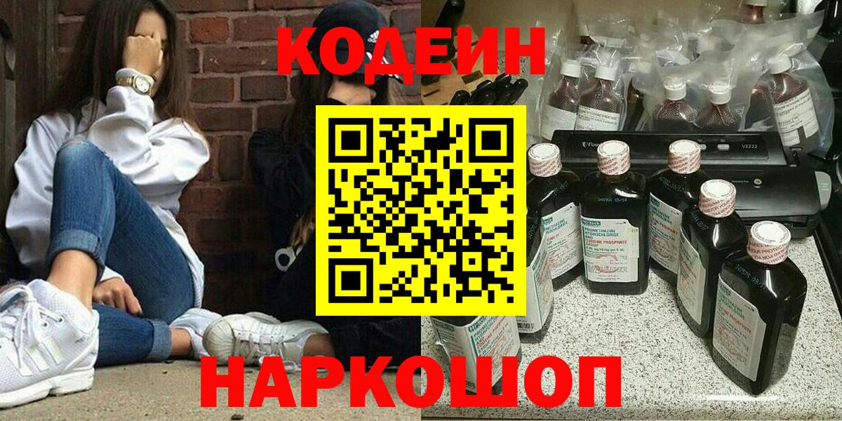 Codein Purple Drank  Вход с VPN  Кодеиновый сироп Lean напиток Lean (лин)  Комсомольск-на-Амуре 